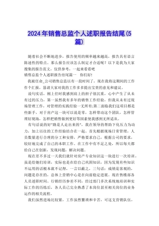 2024年销售总监个人述职报告结尾