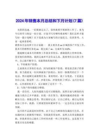 2024年销售本月总结和下月计划