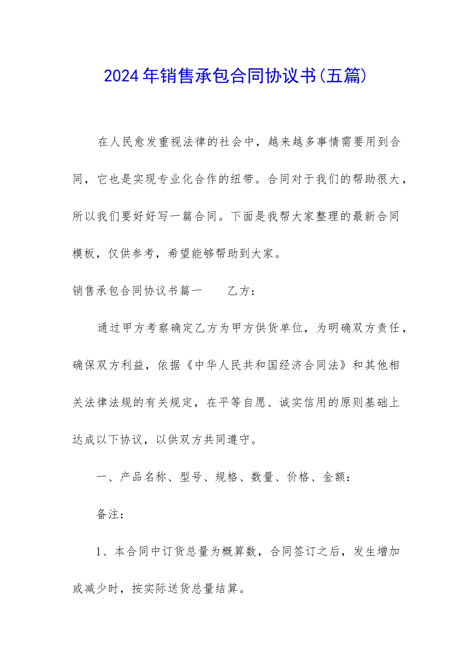 2024年销售承包合同协议书_第1页