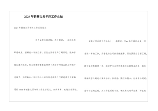 2024年销售文员年终工作总结