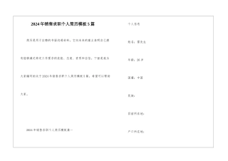2024年销售求职个人简历模板5篇