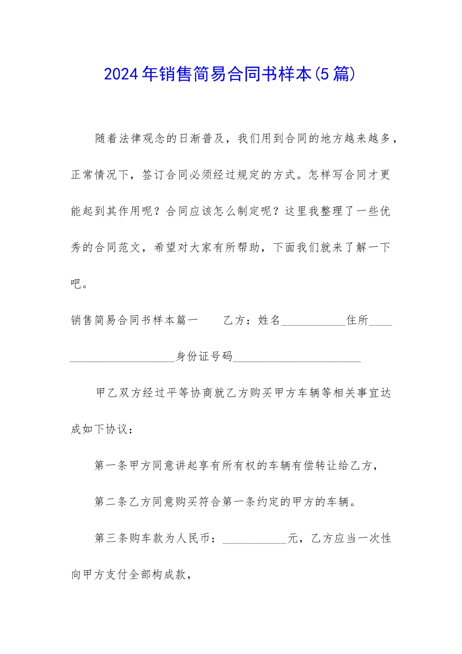2024年销售简易合同书样本_第1页