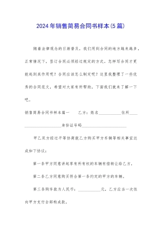 2024年销售简易合同书样本