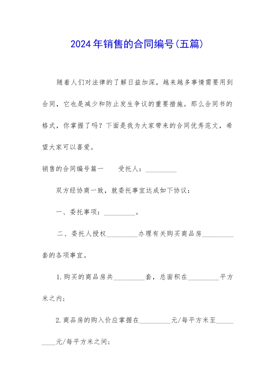 2024年销售的合同编号_第1页