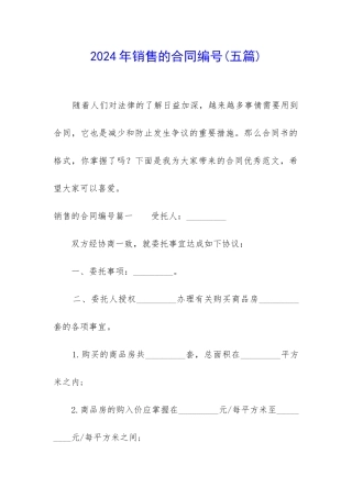 2024年销售的合同编号