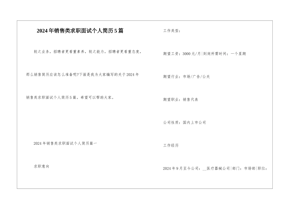 2024年销售类求职面试个人简历5篇_第1页