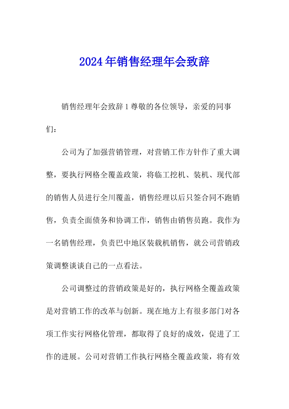 2024年销售经理年会致辞_第1页