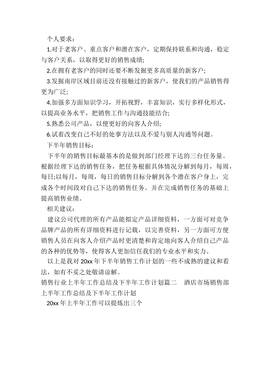 2024年销售行业上半年工作总结及下半年工作计划_第2页