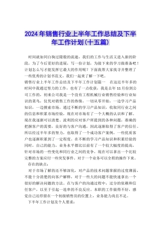 2024年销售行业上半年工作总结及下半年工作计划