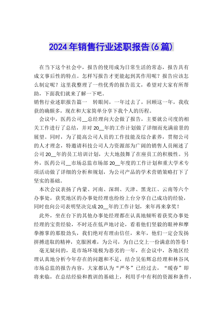 2024年销售行业述职报告_第1页