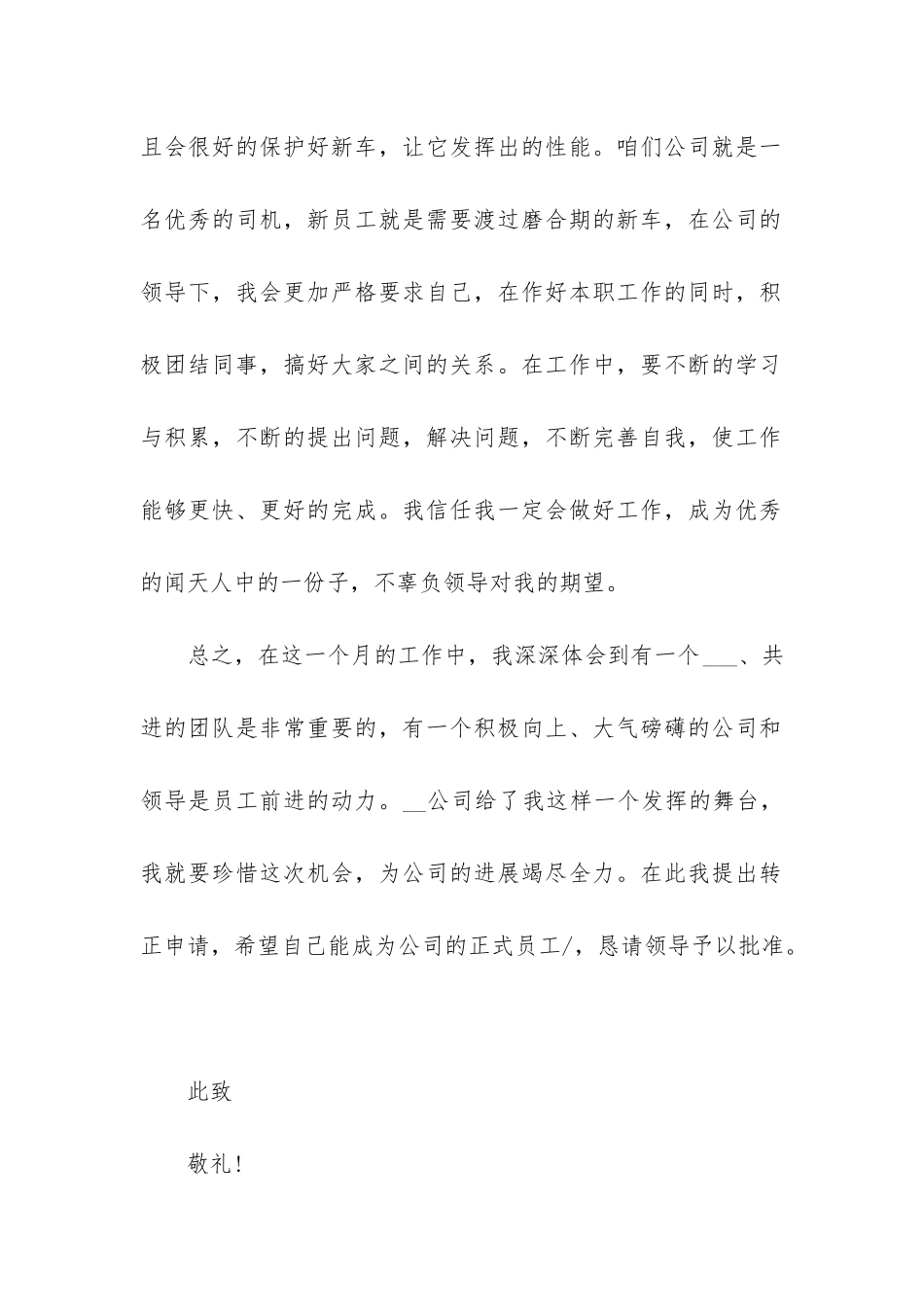 2024年销售转正申请书简单明了_第2页