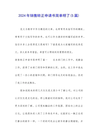 2024年销售转正申请书简单明了