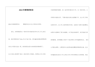 2024年销售辞职信