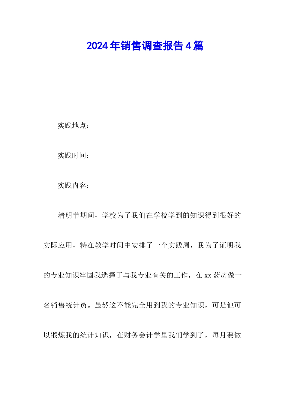 2024年销售调查报告4篇_第1页