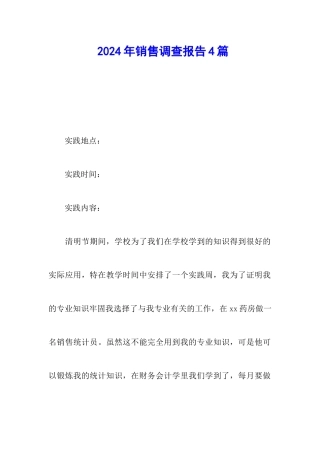 2024年销售调查报告4篇