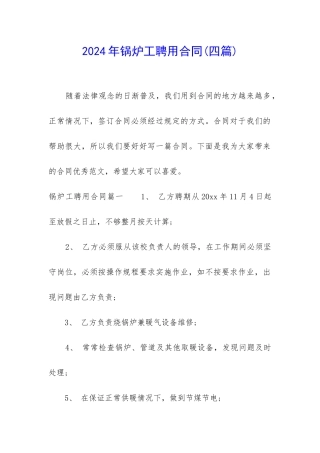 2024年锅炉工聘用合同