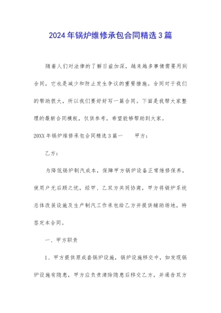 2024年锅炉维修承包合同精选3篇