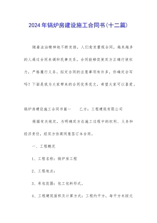 2024年锅炉房建设施工合同书
