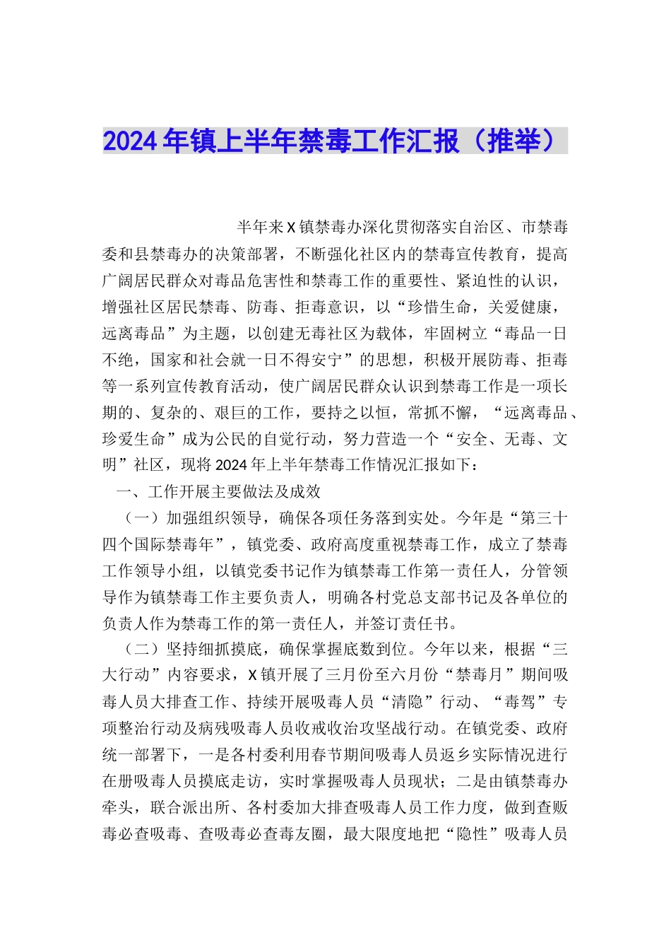 2024年镇上半年禁毒工作汇报_第1页