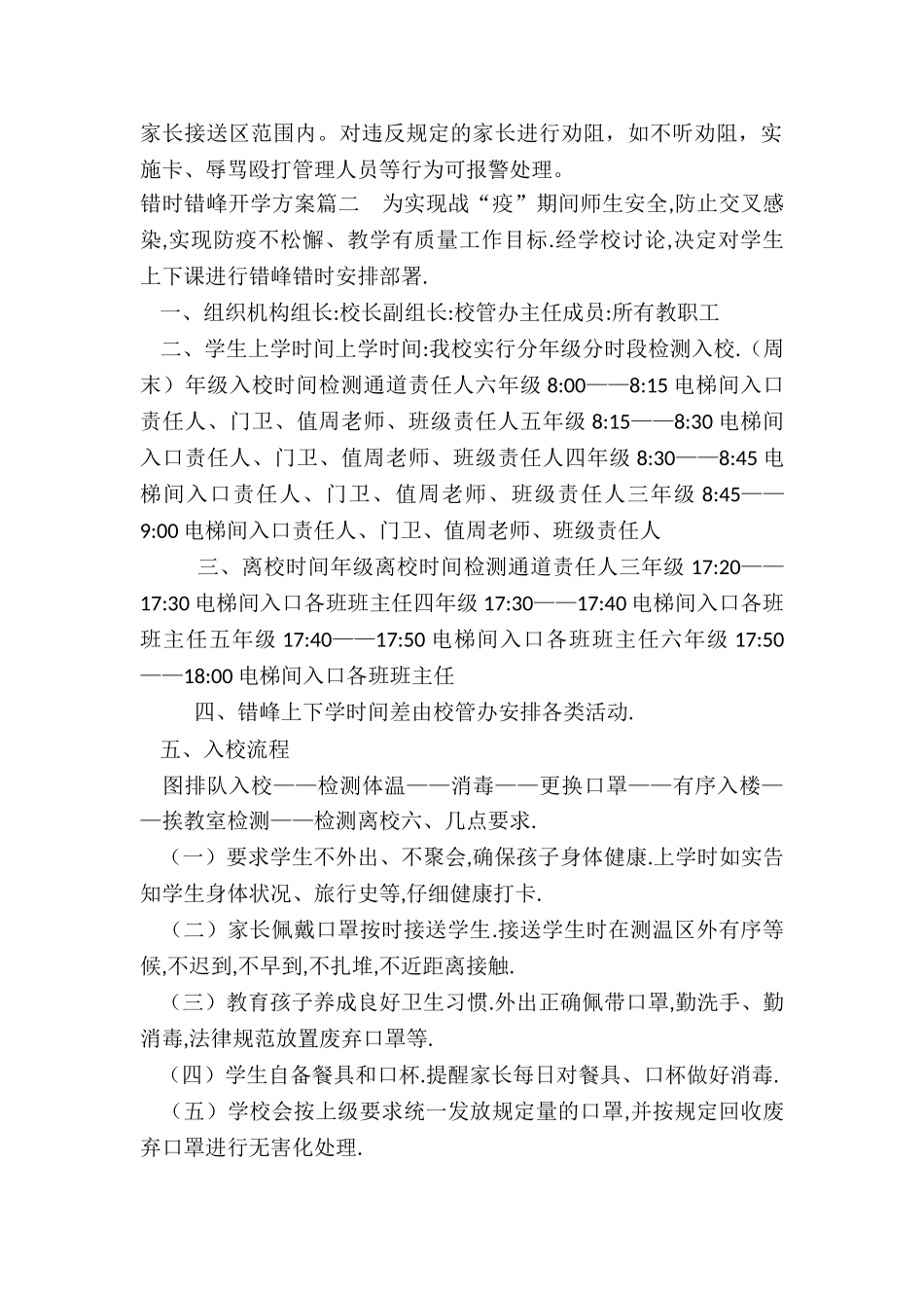 2024年错时错峰开学方案_第2页