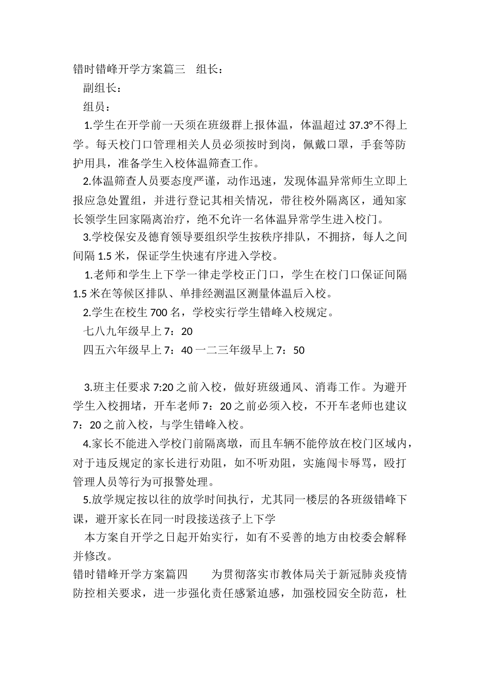 2024年错时错峰开学方案_第3页