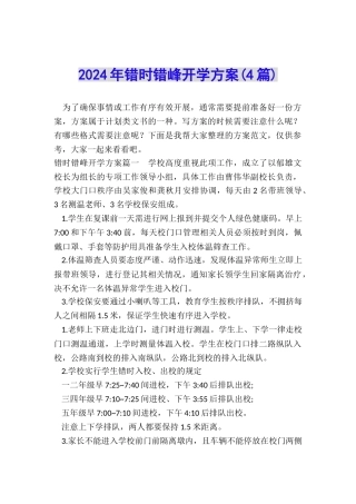 2024年错时错峰开学方案