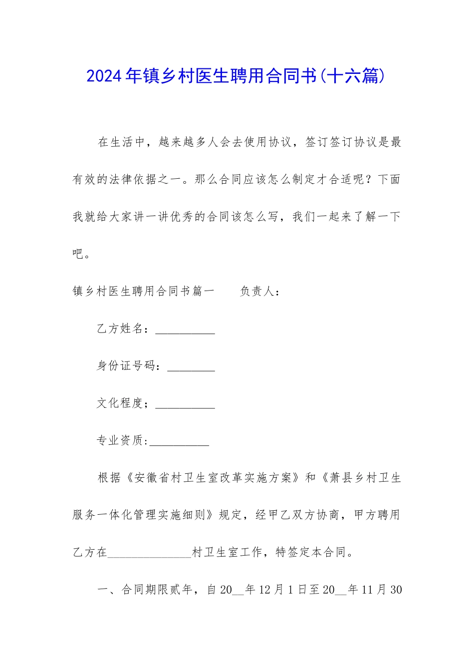 2024年镇乡村医生聘用合同书_第1页