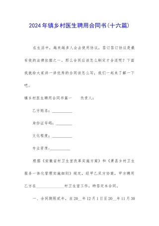 2024年镇乡村医生聘用合同书
