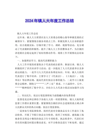 2024年镇人大年度工作总结