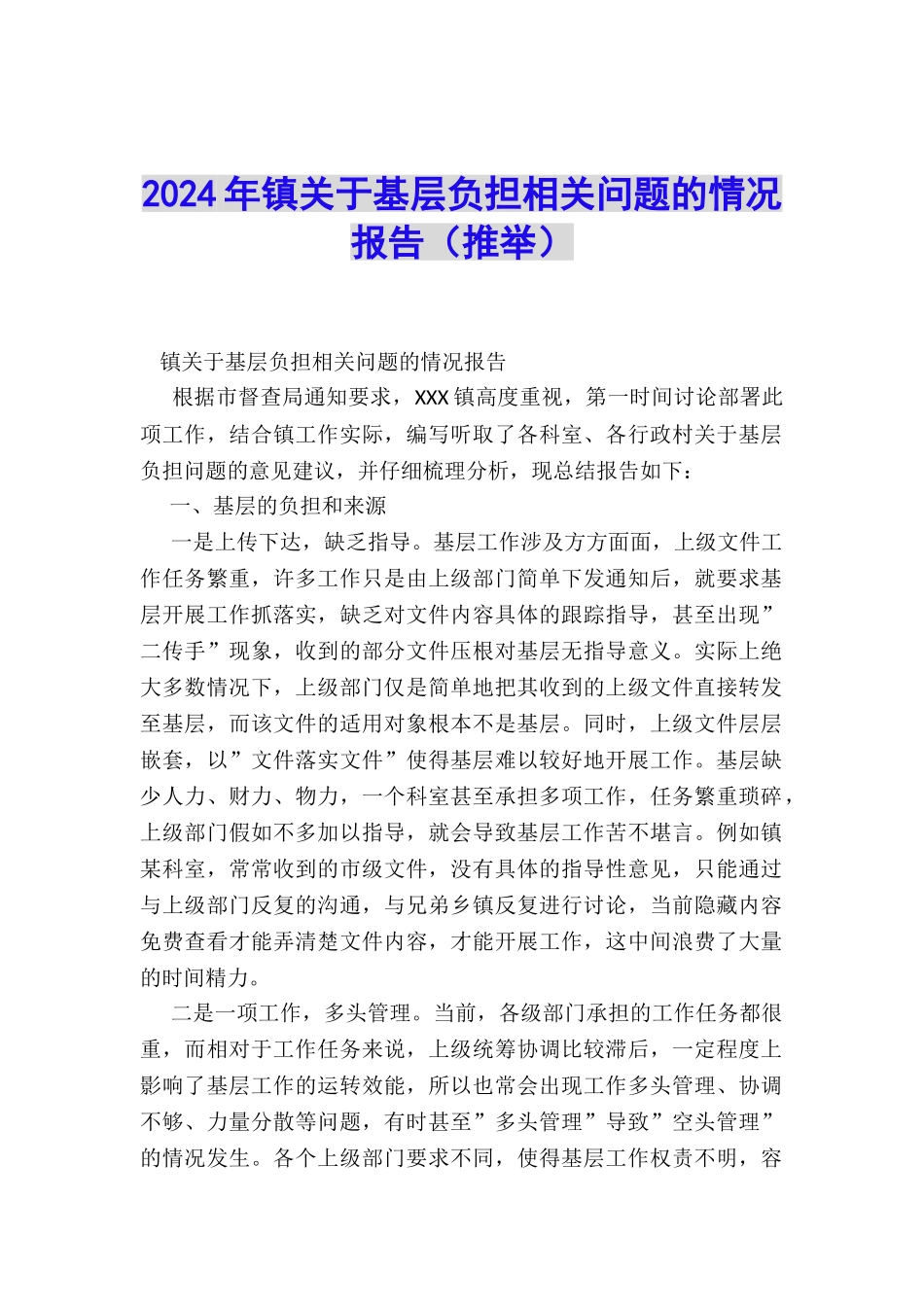 2024年镇关于基层负担相关问题的情况报告_第1页