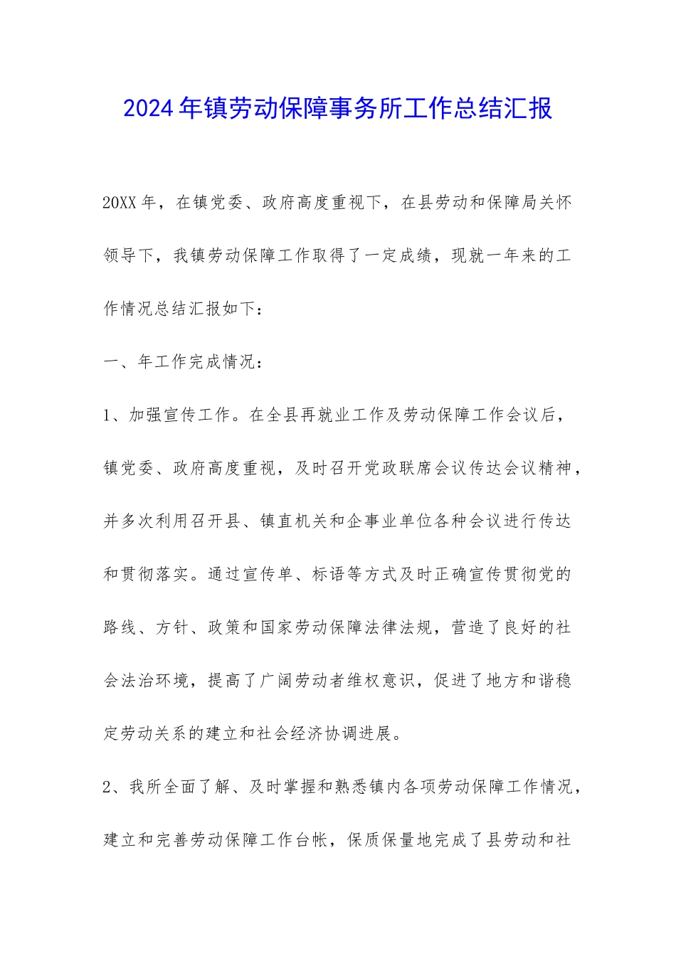 2024年镇劳动保障事务所工作总结汇报-_第1页