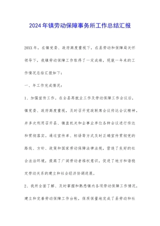 2024年镇劳动保障事务所工作总结汇报-