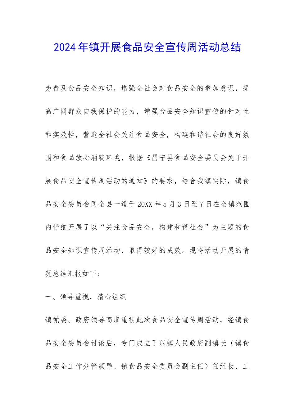 2024年镇开展食品安全宣传周活动总结-_第1页