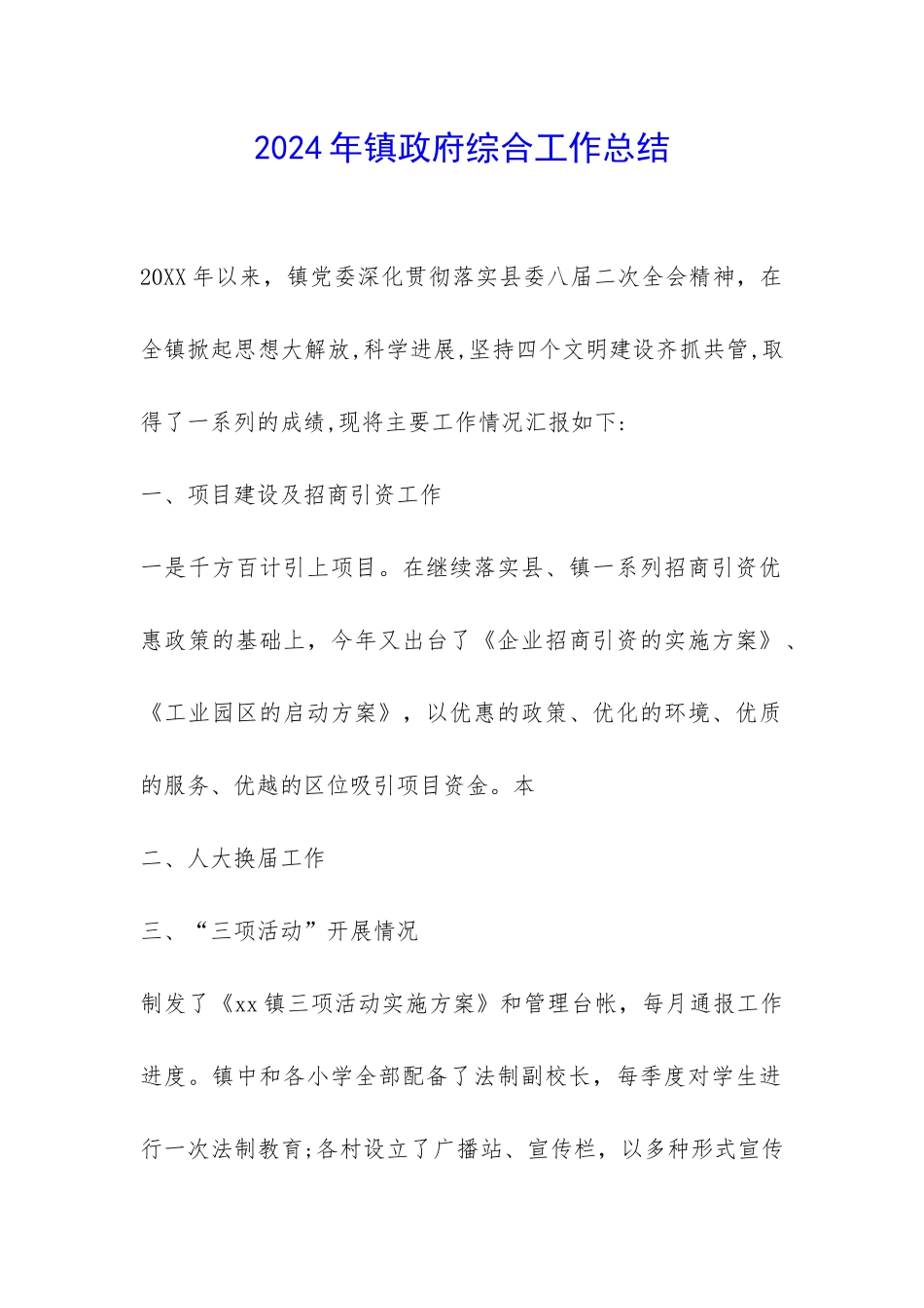 2024年镇政府综合工作总结-_第1页