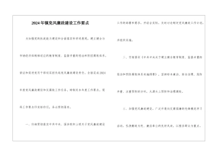 2024年镇党风廉政建设工作要点