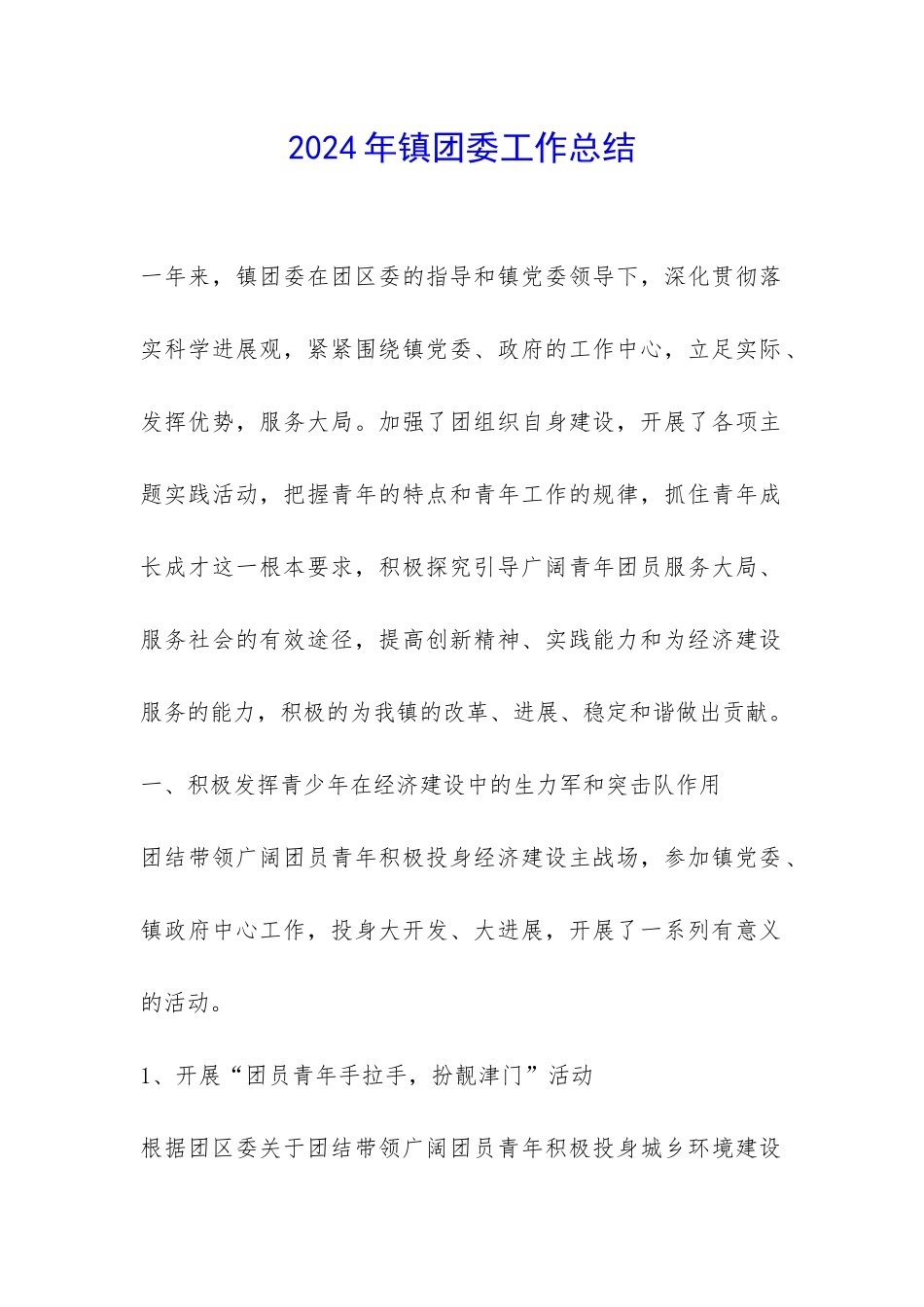 2024年镇团委工作总结-_第1页