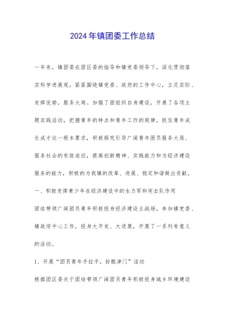2024年镇团委工作总结-