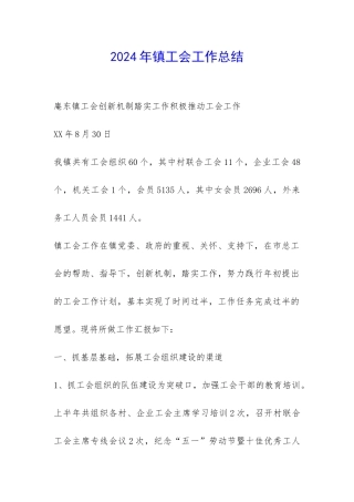 2024年镇工会工作总结-