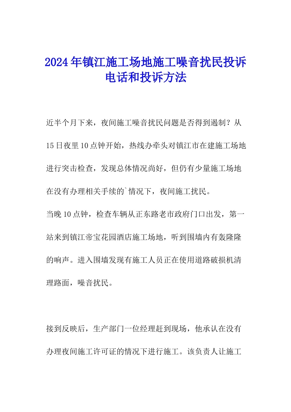 2024年镇江工地施工噪音扰民投诉电话和投诉方法_第1页