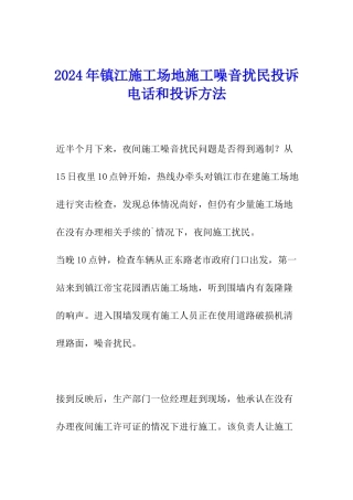 2024年镇江工地施工噪音扰民投诉电话和投诉方法