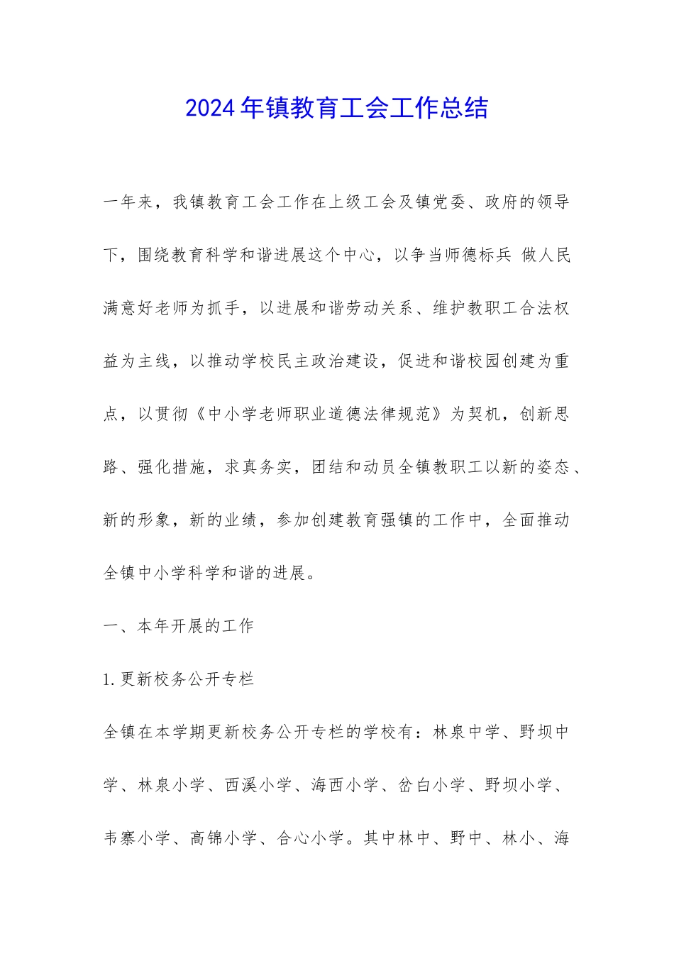 2024年镇教育工会工作总结-_第1页