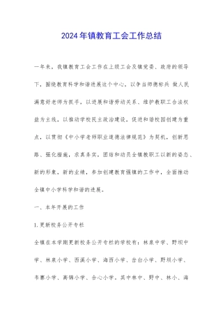 2024年镇教育工会工作总结-