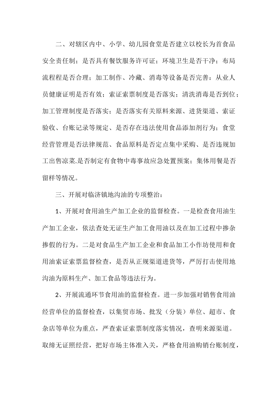 2024年镇食品安全专项整治活动总结_第2页