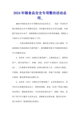 2024年镇食品安全专项整治活动总结