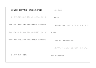 2024年长春版三年级上册语文教案五篇