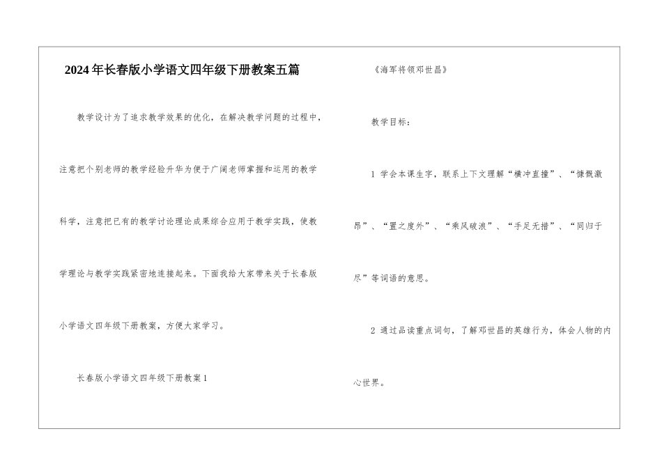 2024年长春版小学语文四年级下册教案五篇_第1页