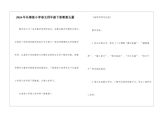 2024年长春版小学语文四年级下册教案五篇