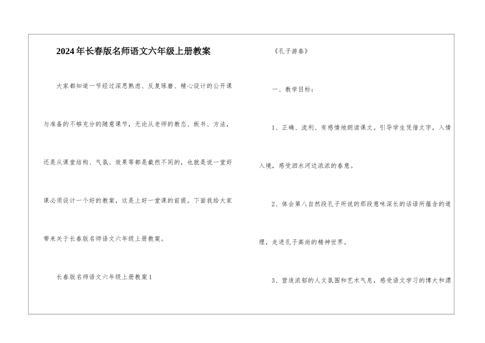 2024年长春版名师语文六年级上册教案_第1页