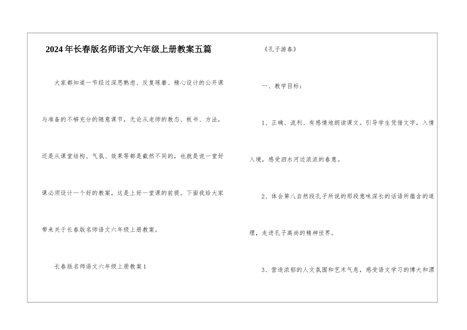 2024年长春版名师语文六年级上册教案五篇_第1页