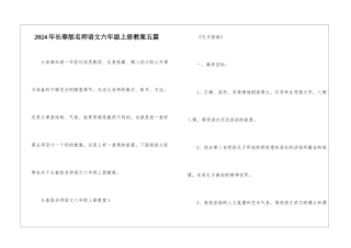 2024年长春版名师语文六年级上册教案五篇